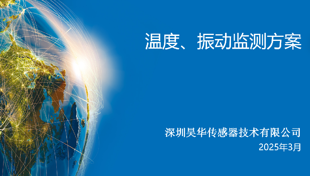 無線溫度振動(dòng)傳感器監(jiān)測方案